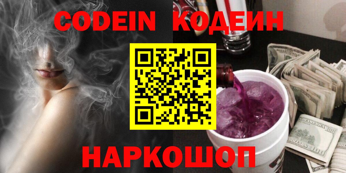Кодеин напиток Lean (лин)  Кодеин Purple Drank  Вход с VPN  Камень-на-Оби 